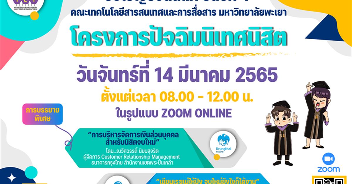 คณะ ICT จัดปัจฉิมนิเทศนิสิต เพื่อให้นิสิตได้ทราบแนวทางและขั้นตอนการสมัครงานในองค์กรและบริษัทต่าง ๆ พร้อมทั้งมีความรู้ในการบริหารจัดการเงินส่วนบุคคล
